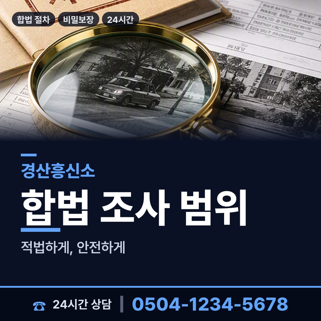 경산 와촌면 흥신소의뢰 상담 안내